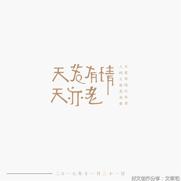 天若有情天亦老什么意思