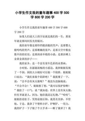 童年趣事不少于200字10篇