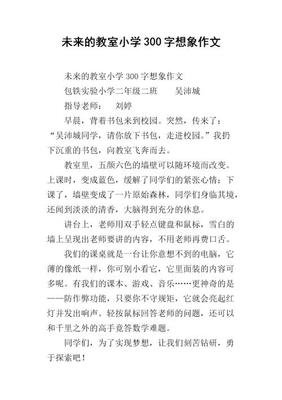 未来的教室350字作文