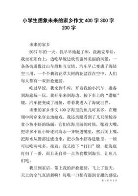 未来的家乡600字作文