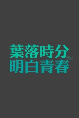足球 青春句子