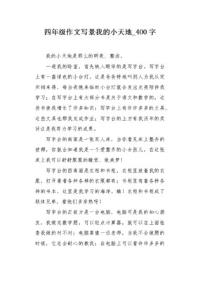 我的小天地作文300字