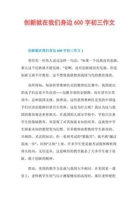 创新作文600字
