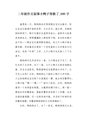 小鸭子得救了作文(通用10篇)