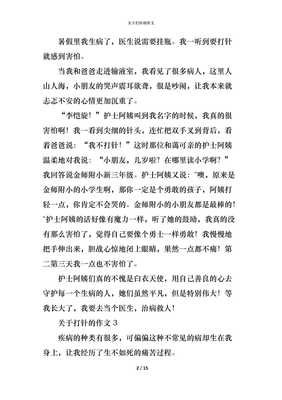 打针作文800字