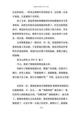 关于读书心得的作文300(精选10篇)