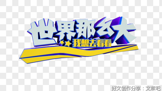 有关世界那么大，我想去看看的句子