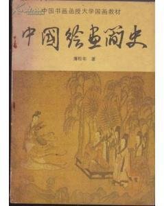 中国绘画简史读后感1000字