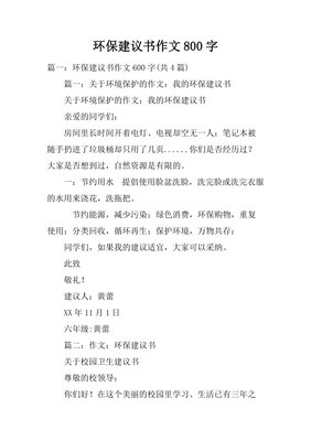 环保建议书作文10篇