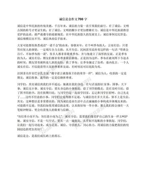 诚信是金经典作文