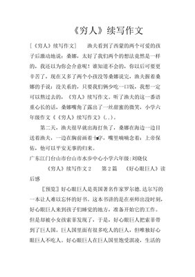 有关《穷人》续写的作文
