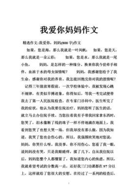 妈妈，我爱你作文大全