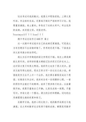 期中考试之后作文600字