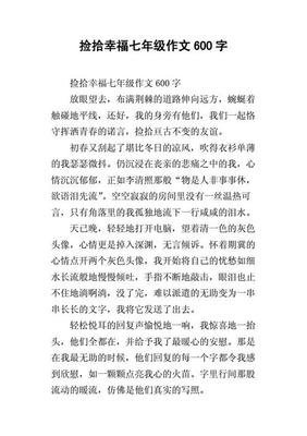 捡拾幸福作文