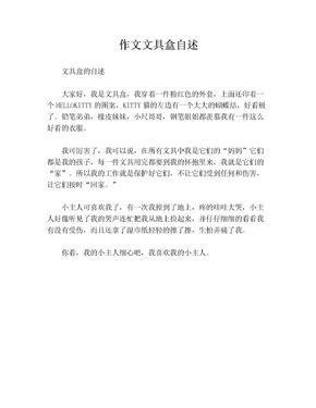 文具盒的自述作文10篇