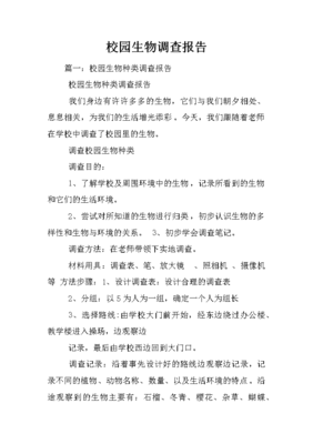 关于生物调查报告作文450