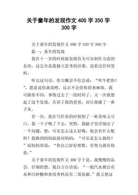 关于童年发现的作文350字(精选10篇)