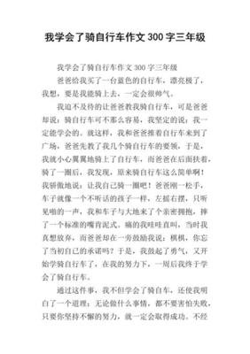 关于我学会了骑自行车的作文