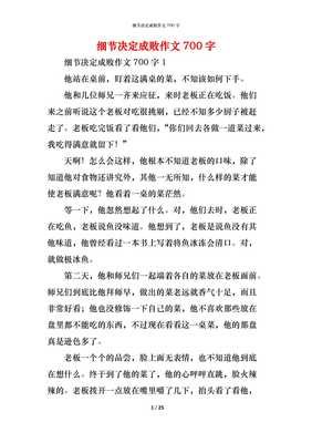 关于细节决定成败的作文题材