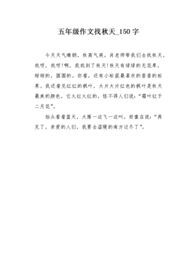 找秋天作文