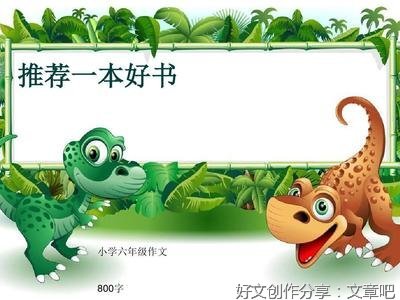 《推荐一本好书》的作文