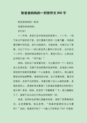 给爸妈的一封信作文800字