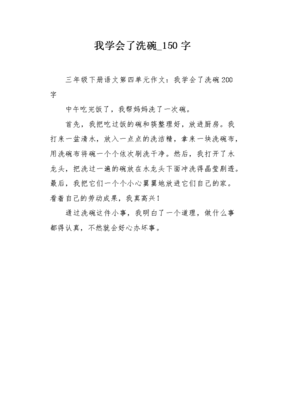 我学会了洗碗作文大全范文大全