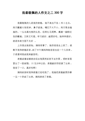 我最敬佩班里的人作文300字500字