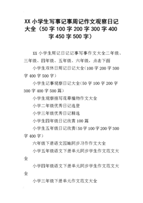 五十字到一百字的写事日记大全600字