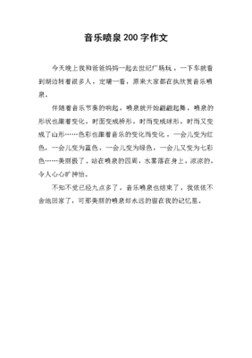 音乐喷泉作文