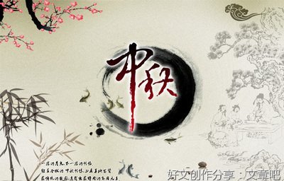 我家的中秋节经典作文