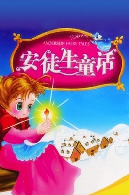 安徒生童话读后感