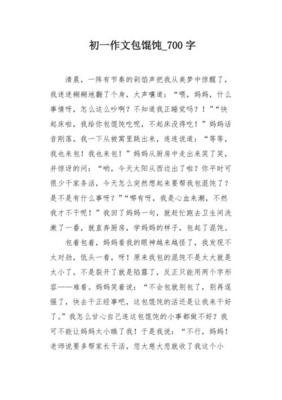 包馄饨作文(精选10篇)