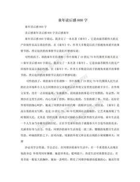 童年读后感