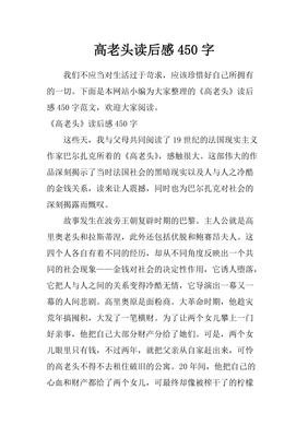 《高老头》读后感