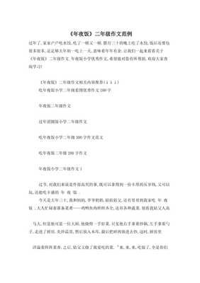 《年夜饭》的作文
