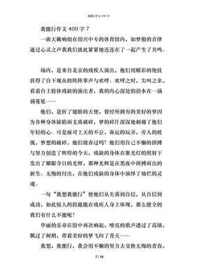 我能行作文(通用10篇)