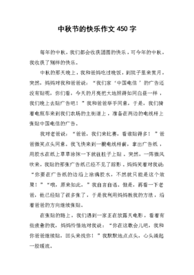 快乐的中秋节作文450字