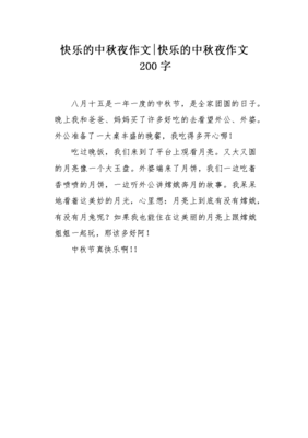 快乐的中秋之夜作文500字左右10篇
