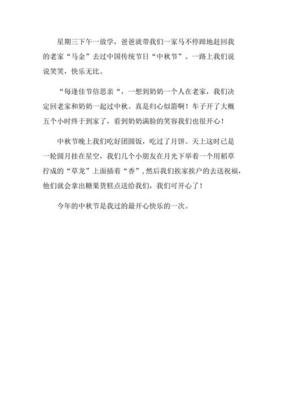 快乐的中秋节作文高中(精选10篇)