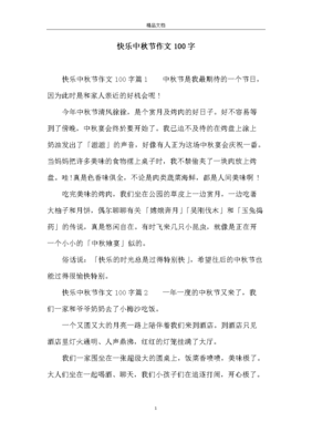 快乐的中秋节作文怎么写