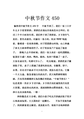 快乐的中秋节作文350字