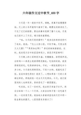 六年级关于中秋节日的作文500字