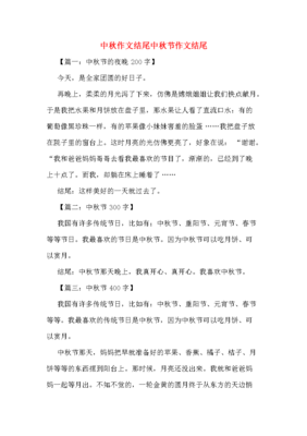 快乐的中秋节作文八百10篇