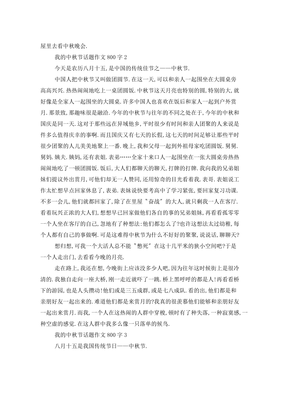 老家中秋节为话题作文