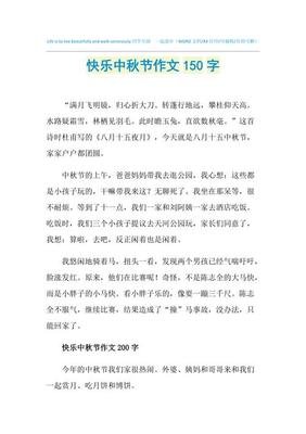 快乐的中秋三年级作文(通用10篇)
