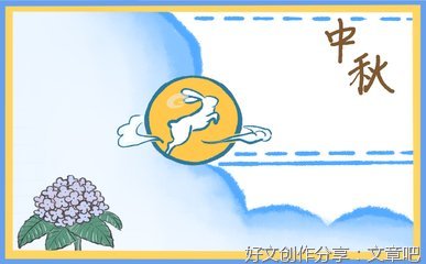 乐在中秋作文700字300字