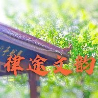 诗韵对律