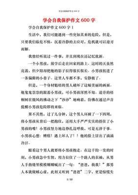 关于自我保护的作文
