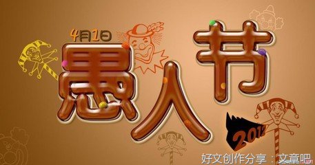快乐的愚人节作文